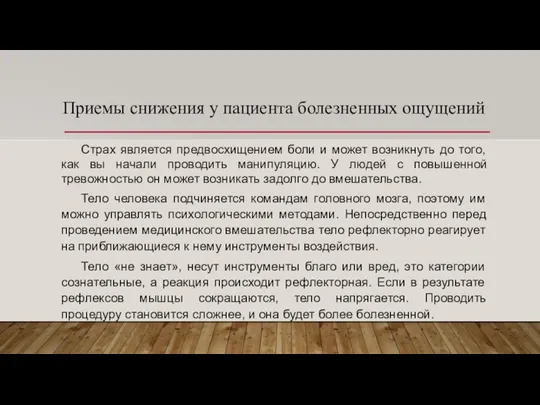 Приемы снижения у пациента болезненных ощущений Страх является предвосхищением боли и может