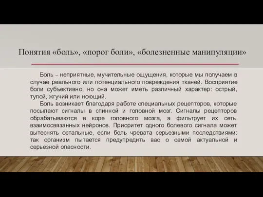 Понятия «боль», «порог боли», «болезненные манипуляции» Боль – неприятные, мучительные ощущения, которые