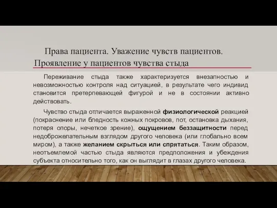 Права пациента. Уважение чувств пациентов. Проявление у пациентов чувства стыда Переживание стыда