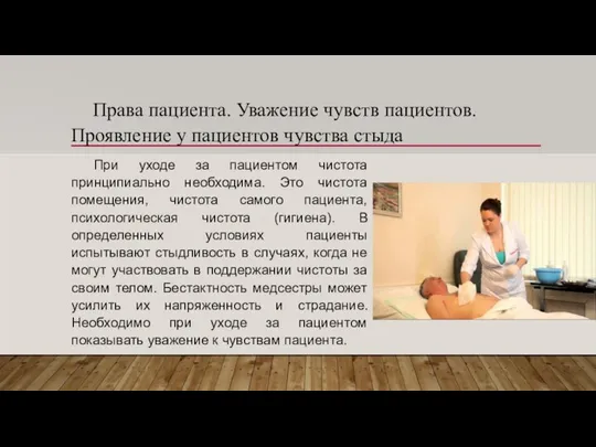 Права пациента. Уважение чувств пациентов. Проявление у пациентов чувства стыда При уходе