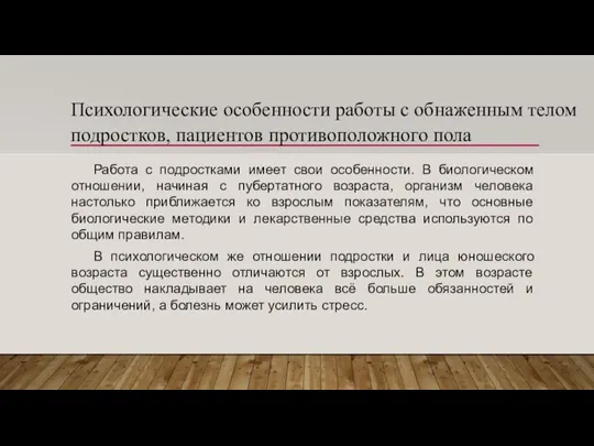 Психологические особенности работы с обнаженным телом подростков, пациентов противоположного пола Работа с