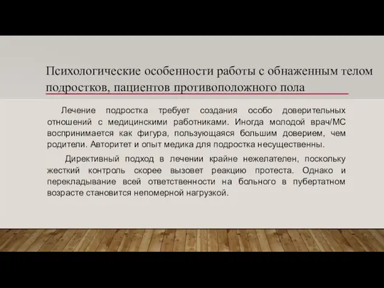 Психологические особенности работы с обнаженным телом подростков, пациентов противоположного пола Лечение подростка