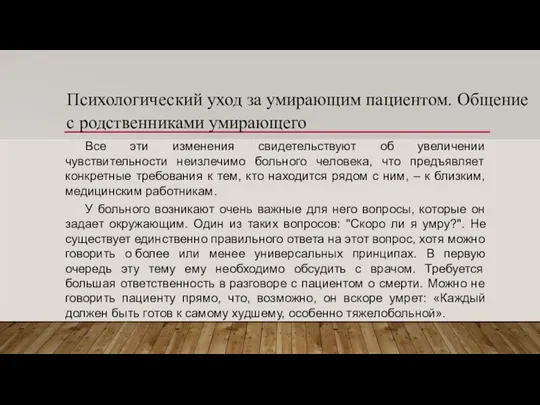 Психологический уход за умирающим пациентом. Общение с родственниками умирающего Все эти изменения