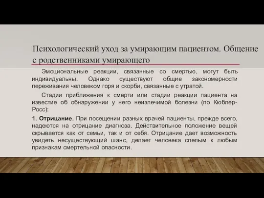 Психологический уход за умирающим пациентом. Общение с родственниками умирающего Эмоциональные реакции, связанные