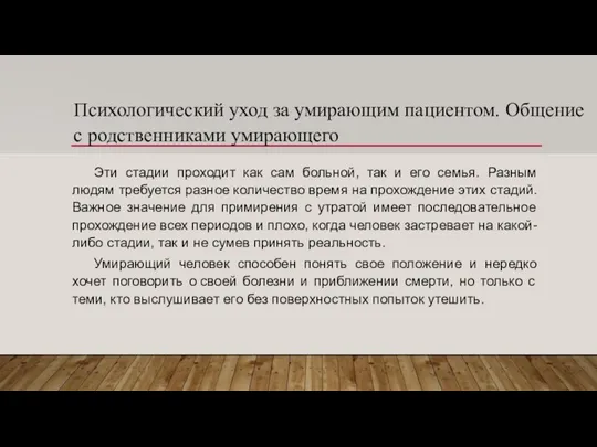 Психологический уход за умирающим пациентом. Общение с родственниками умирающего Эти стадии проходит