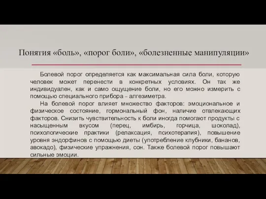 Понятия «боль», «порог боли», «болезненные манипуляции» Болевой порог определяется как максимальная сила