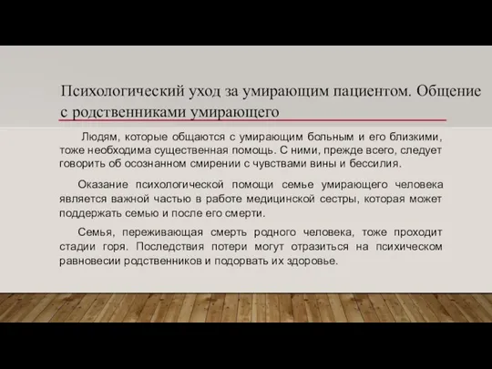 Психологический уход за умирающим пациентом. Общение с родственниками умирающего Людям, которые общаются