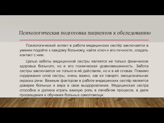 Психологическая подготовка пациентов к обследованию Психологический аспект в работе медицинских сестёр заключается