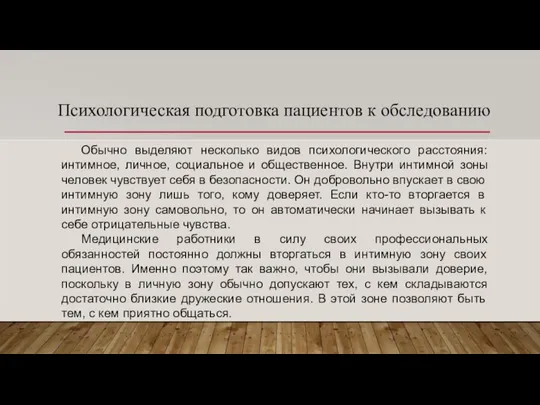 Психологическая подготовка пациентов к обследованию Обычно выделяют несколько видов психологического расстояния: интимное,