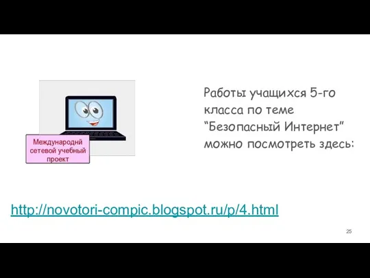http://novotori-compic.blogspot.ru/p/4.html Работы учащихся 5-го класса по теме “Безопасный Интернет” можно посмотреть здесь: