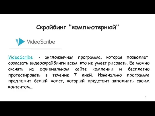 VideoScribe - англоязычная программа, которая позволяет создавать видеоскрайбинги всем, кто не умеет