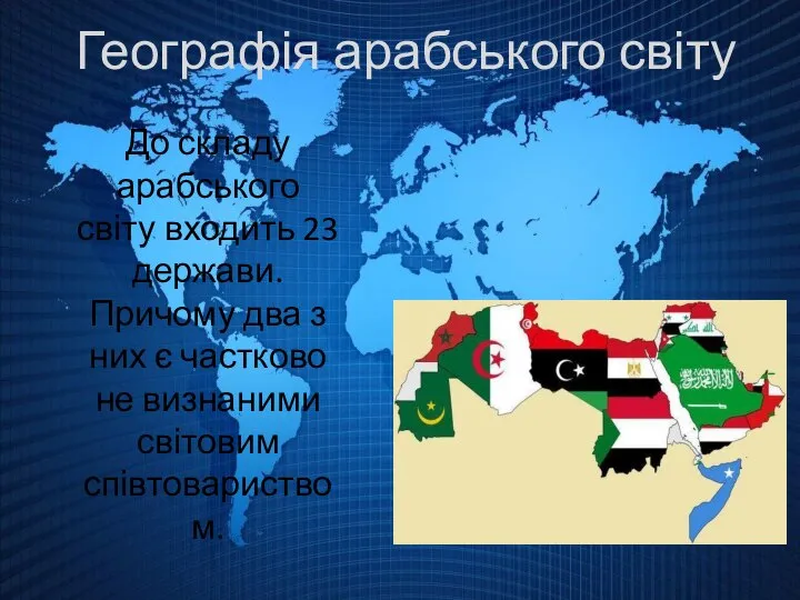 Географія арабського світу До складу арабського світу входить 23 держави. Причому два