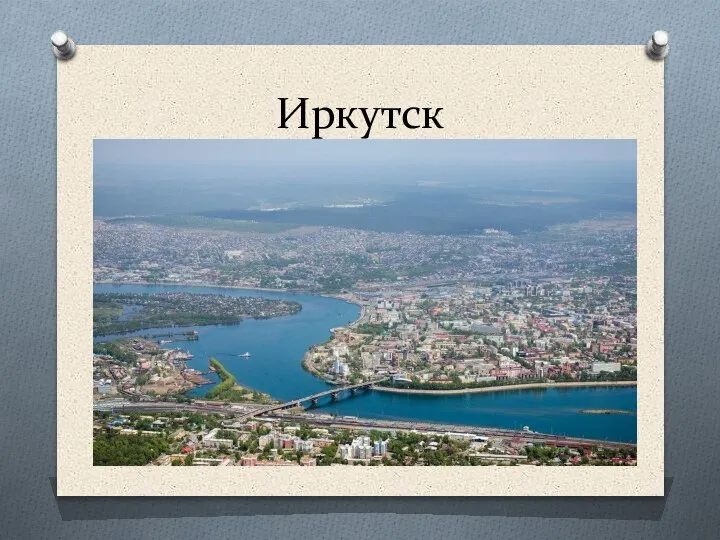 Иркутск