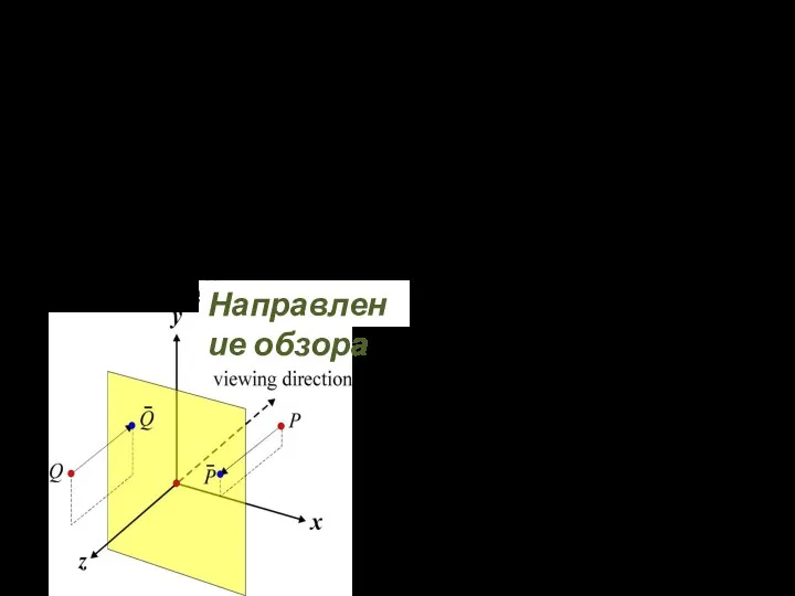 Ортогональные проекции Строится параллельным проецированием на плоскость отображения. Проецирующие лучи перпендикулярны к