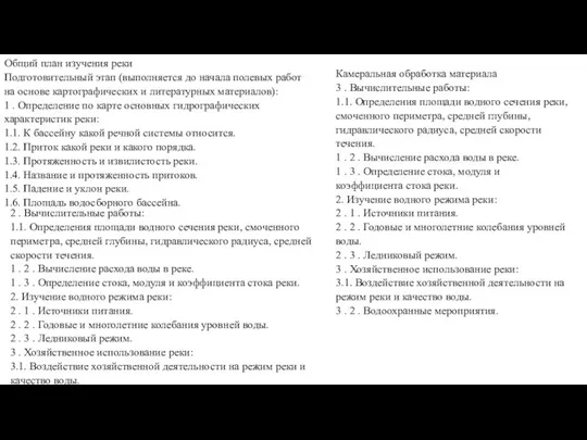 Общий план изучения реки Подготовительный этап (выполняется до начала полевых работ на