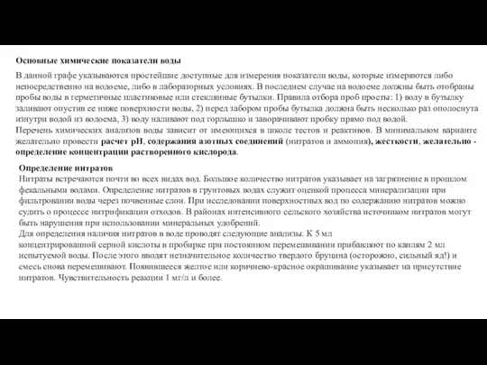 Основные химические показатели воды В данной графе указываются простейшие доступные для измерения