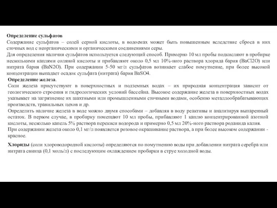 Определение сульфатов Содержание сульфатов – солей серной кислоты, в водоемах может быть