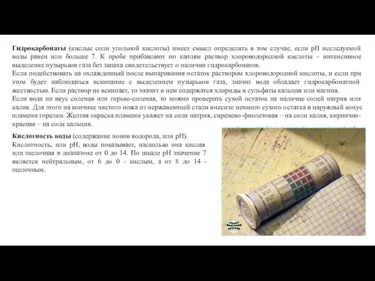 Гидрокарбонаты (кислые соли угольной кислоты) имеет смысл определять в том случае, если