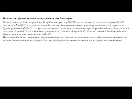 Сущность метода. К исследуемой пробе прибавляют раствор MnCl2 и затем раствор KI