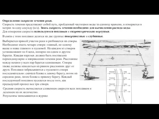 Определение скорости течения реки. Скорость течения представляет собой путь, пройденный частицами воды