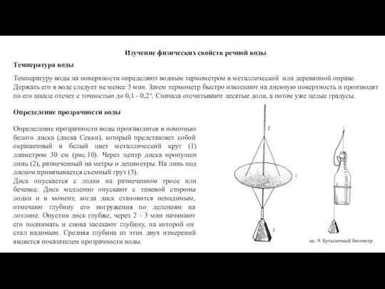 Изучение физических свойств речной воды Температура воды Температуру воды на поверхности определяют