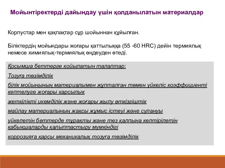 Мойынтіректерді дайындау үшін қолданылатын материалдар Корпустар мен қақпақтар сұр шойыннан құйылған. Біліктердің