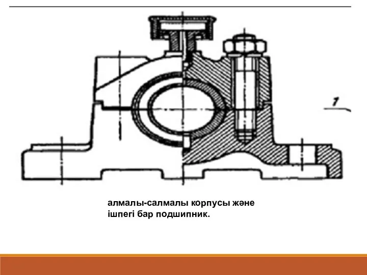 алмалы-салмалы корпусы және ішпегі бар подшипник.