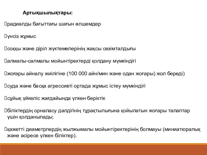 радиалды бағыттағы шағын өлшемдер үнсіз жұмыс соққы және діріл жүктемелерінің жақсы сезімталдығы