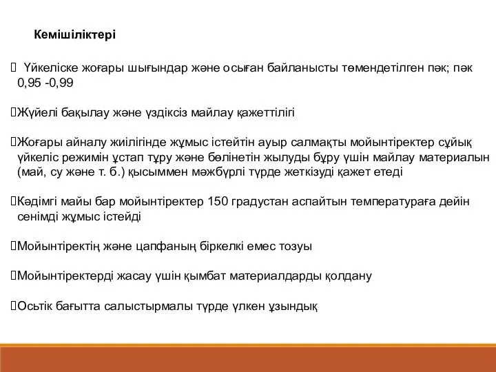 Үйкеліске жоғары шығындар және осыған байланысты төмендетілген пәк; пәк 0,95 -0,99 Жүйелі