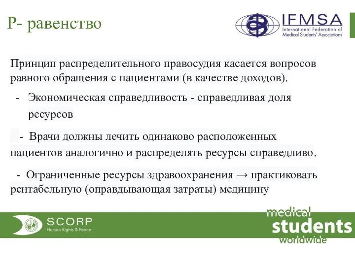 Р- равенство Принцип распределительного правосудия касается вопросов равного обращения с пациентами (в