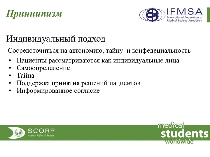 Принципизм Индивидуальный подход Сосредоточиться на автономию, тайну и конфедециальность Пациенты рассматриваются как