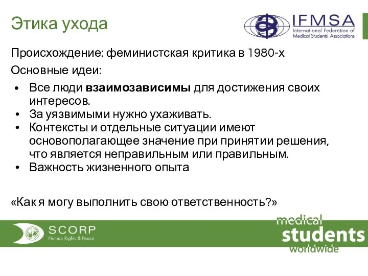 Этика ухода Происхождение: феминистская критика в 1980-х Основные идеи: Все люди взаимозависимы