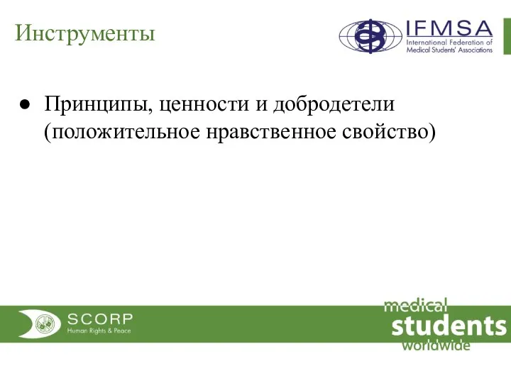 Инструменты Принципы, ценности и добродетели(положительное нравственное свойство)