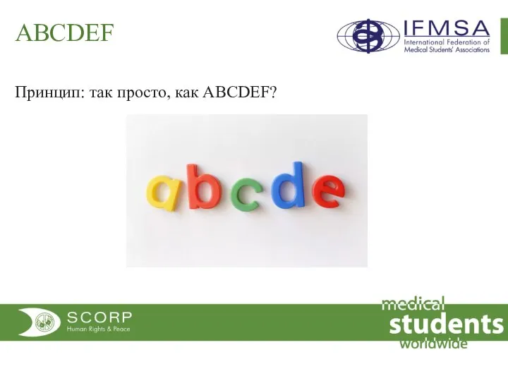 ABCDEF Принцип: так просто, как ABCDEF?