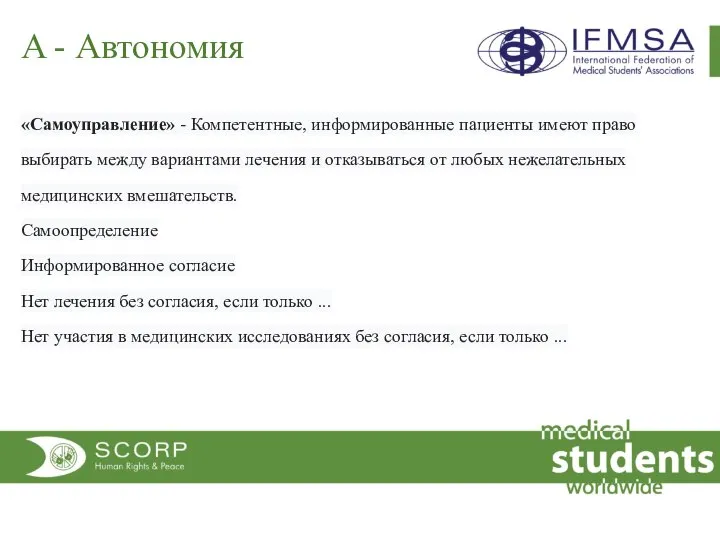 A - Автономия «Самоуправление» - Компетентные, информированные пациенты имеют право выбирать между