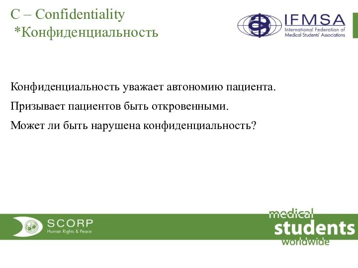 C – Confidentiality *Конфиденциальность Конфиденциальность уважает автономию пациента. Призывает пациентов быть откровенными.