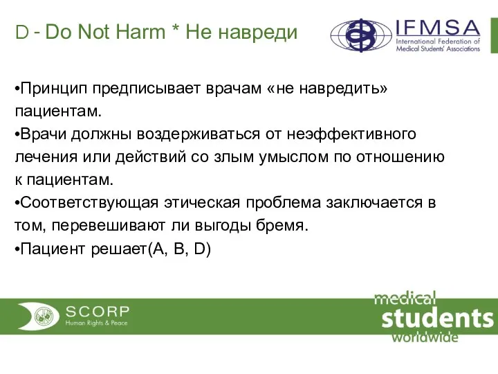 D - Do Not Harm * Не навреди •Принцип предписывает врачам «не