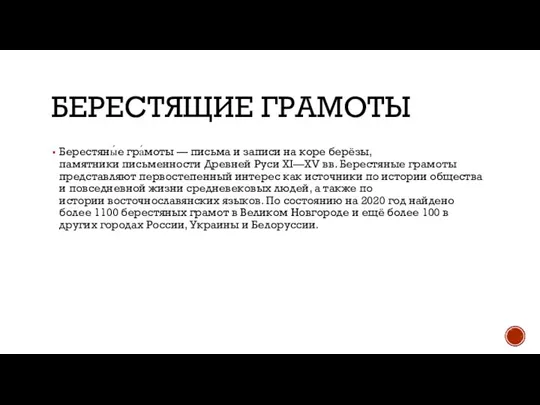 БЕРЕСТЯЩИЕ ГРАМОТЫ Берестяны́е гра́моты — письма и записи на коре берёзы, памятники