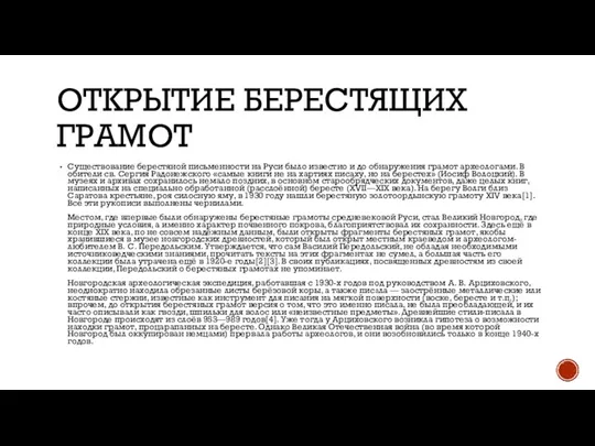 ОТКРЫТИЕ БЕРЕСТЯЩИХ ГРАМОТ Существование берестяной письменности на Руси было известно и до