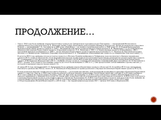 ПРОДОЛЖЕНИЕ… Уже в 1952 году была найдена первая берестяная грамота на Гнёздовском