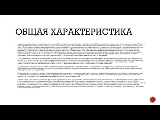 ОБЩАЯ ХАРАКТЕРИСТИКА Берёзовая кора как материал для письма получает на Руси распространение