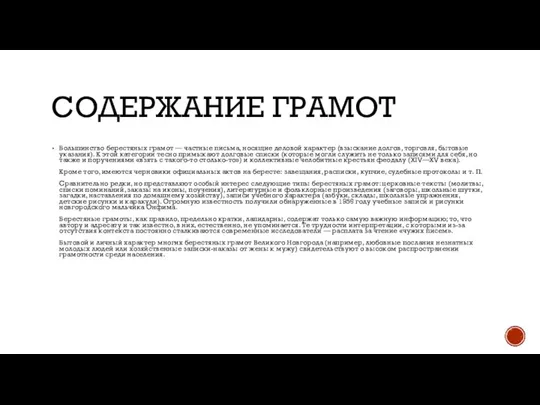 СОДЕРЖАНИЕ ГРАМОТ Большинство берестяных грамот — частные письма, носящие деловой характер (взыскание