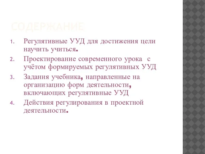 СОДЕРЖАНИЕ Регулятивные УУД для достижения цели научить учиться. Проектирование современного урока с