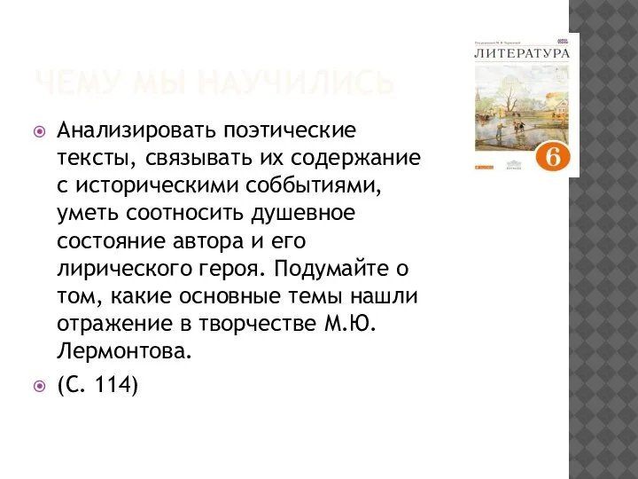 ЧЕМУ МЫ НАУЧИЛИСЬ Анализировать поэтические тексты, связывать их содержание с историческими соббытиями,