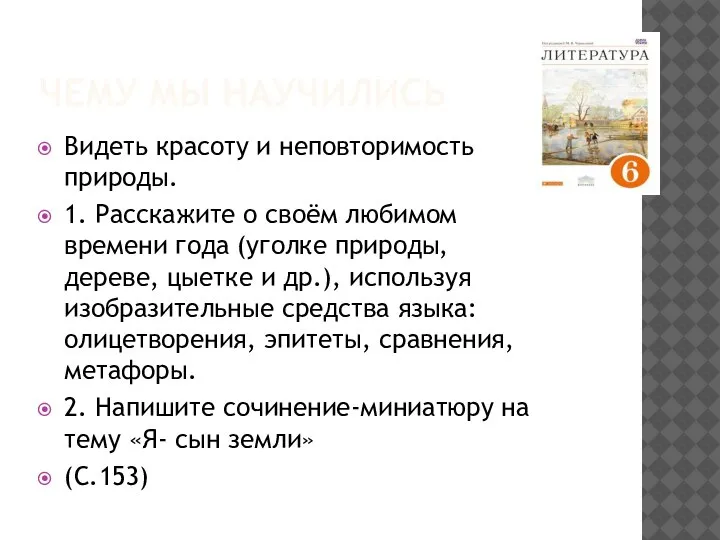 ЧЕМУ МЫ НАУЧИЛИСЬ Видеть красоту и неповторимость природы. 1. Расскажите о своём