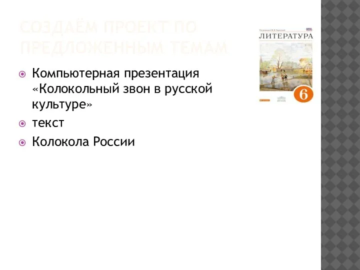 СОЗДАЁМ ПРОЕКТ ПО ПРЕДЛОЖЕННЫМ ТЕМАМ Компьютерная презентация «Колокольный звон в русской культуре» текст Колокола России