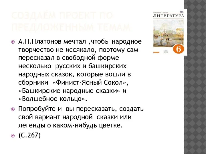 СОЗДАЁМ ПРОЕКТ ПО ПРЕДЛОЖЕННЫМ ТЕМАМ А.П.Платонов мечтал ,чтобы народное творчество не иссякало,