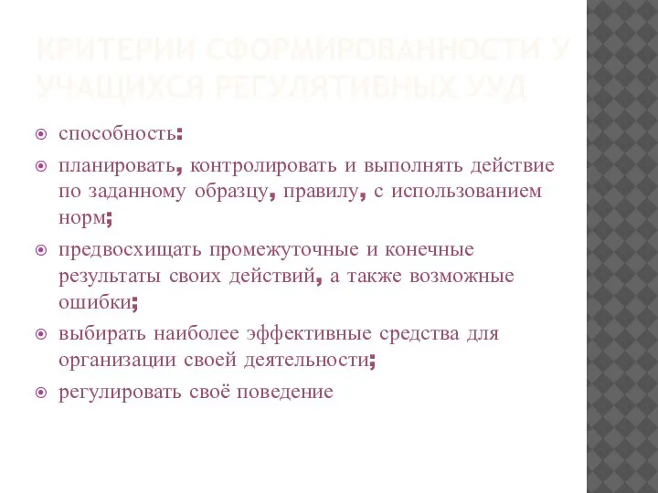 КРИТЕРИИ СФОРМИРОВАННОСТИ У УЧАЩИХСЯ РЕГУЛЯТИВНЫХ УУД способность: планировать, контролировать и выполнять действие