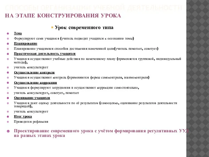 СПОСОБЫ ОРГАНИЗАЦИИ УЧЕБНОЙ ДЕЯТЕЛЬНОСТИ НА ЭТАПЕ КОНСТРУИРОВАНИЯ УРОКА Урок современного типа Тема