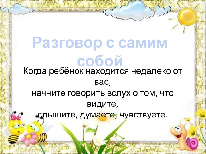 Разговор с самим собой Когда ребёнок находится недалеко от вас, начните говорить